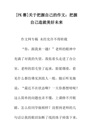 关于把握自己的作文把握自己造就美好未来