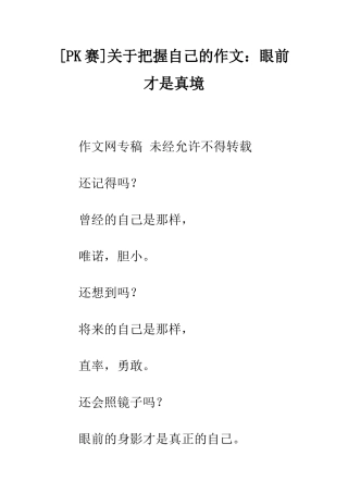 关于把握自己的作文眼前才是真境