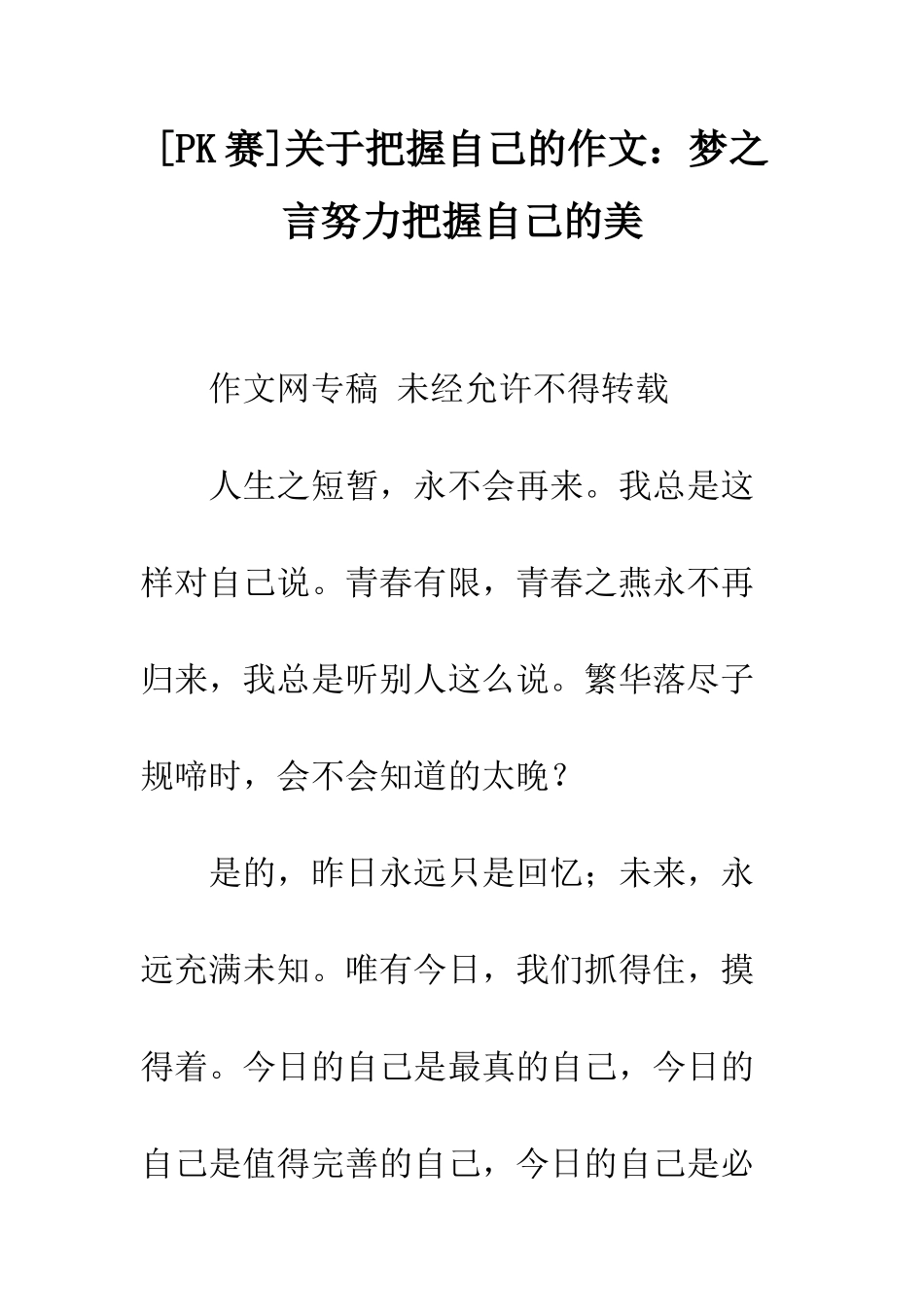 关于把握自己的作文梦之言努力把握自己的美_第1页