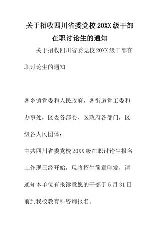 关于招收四川省委党校20XX级干部在职研究生的通知