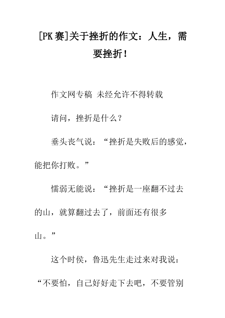 关于挫折的作文人生-需要挫折!_第1页