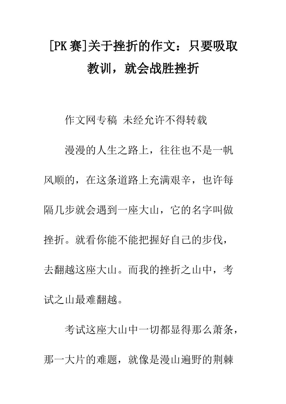 关于挫折的作文只要吸取教训-就会战胜挫折_第1页