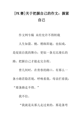 关于把握自己的作文握紧自己