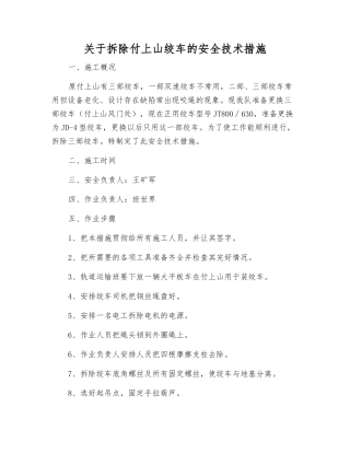 关于拆除付上山绞车的安全技术措施