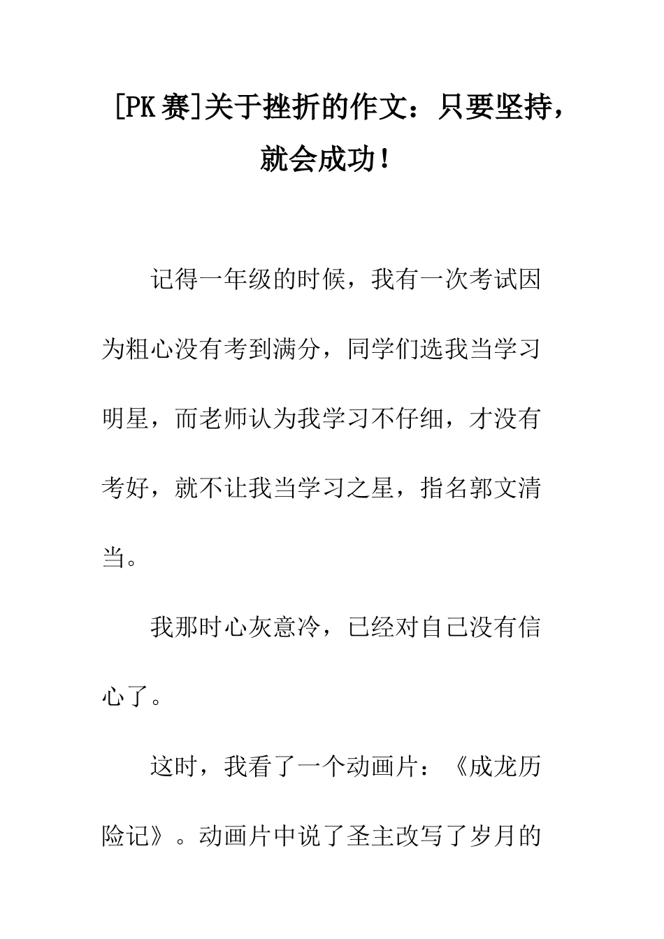 关于挫折的作文只要坚持-就会成功!_第1页