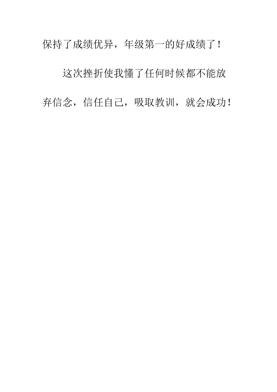 关于挫折的作文只要坚持-就会成功!_第3页