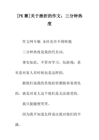 关于挫折的作文三分钟热度