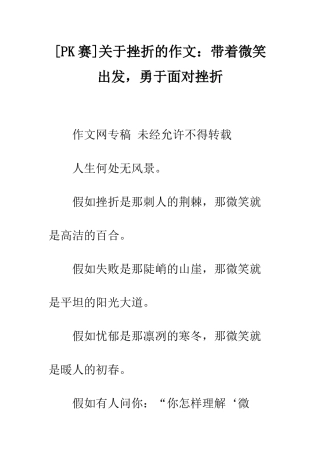 关于挫折的作文带着微笑出发-勇于面对挫折