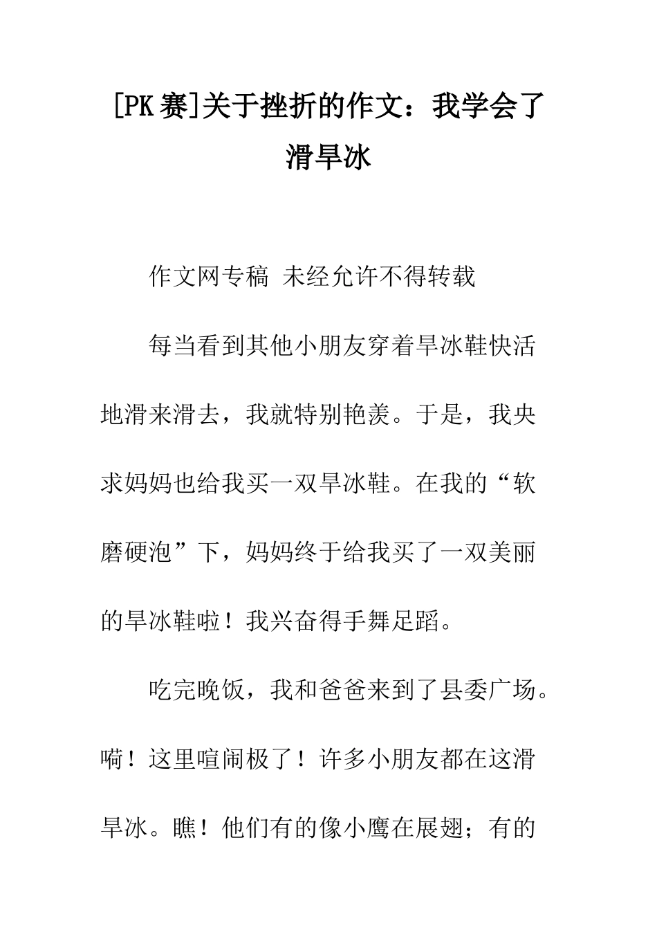 关于挫折的作文我学会了滑旱冰_第1页
