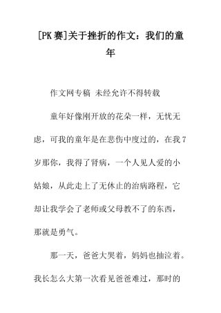 关于挫折的作文我们的童年