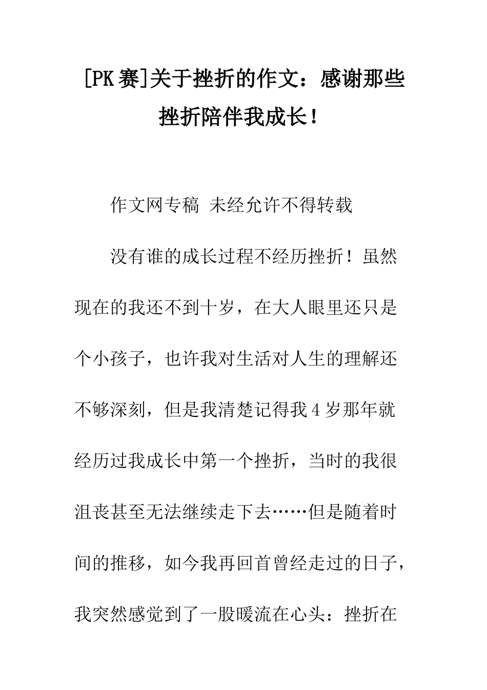 关于挫折的作文感谢那些挫折陪伴我成长!_第1页