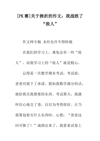 关于挫折的作文我战胜了“敌人”
