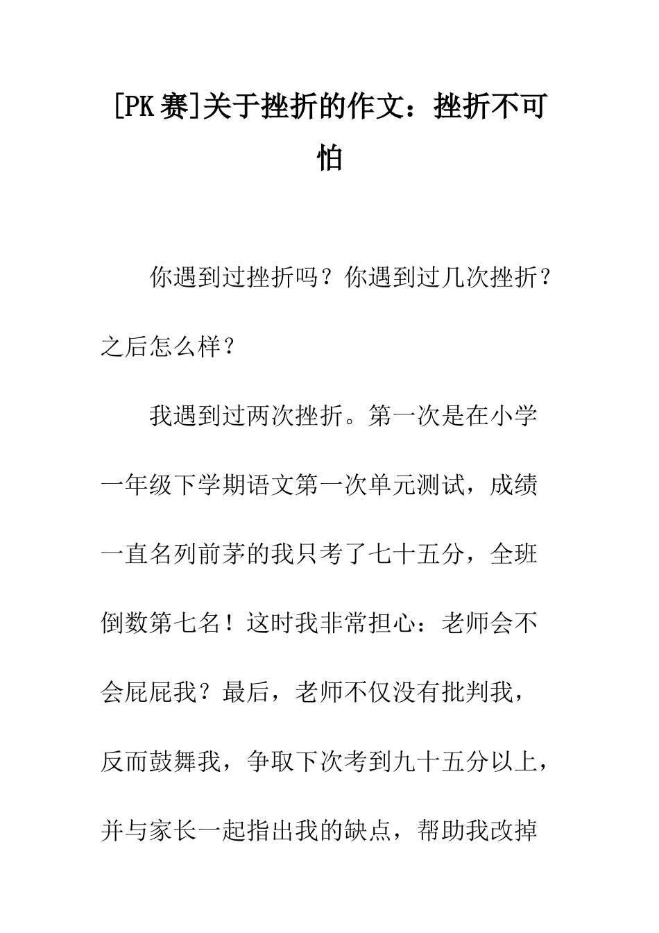 关于挫折的作文挫折不可怕_第1页