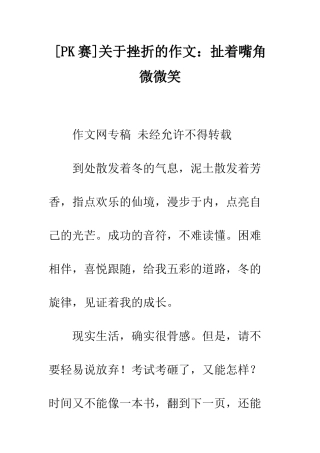关于挫折的作文扯着嘴角微微笑