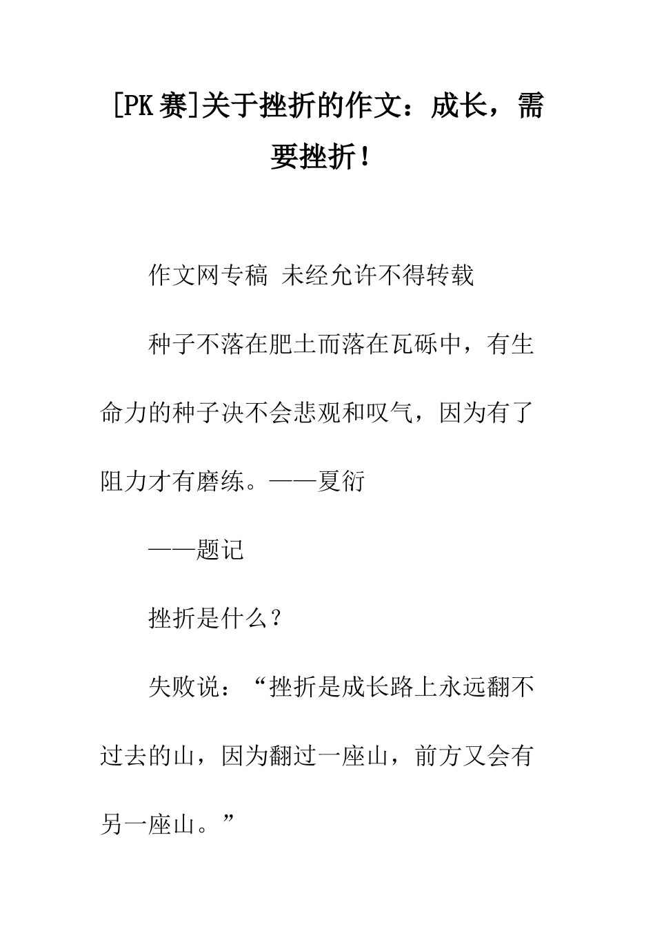 关于挫折的作文成长-需要挫折!_第1页