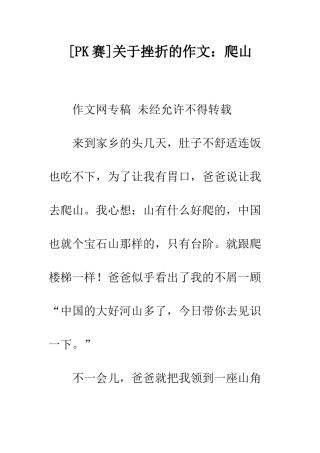 关于挫折的作文爬山