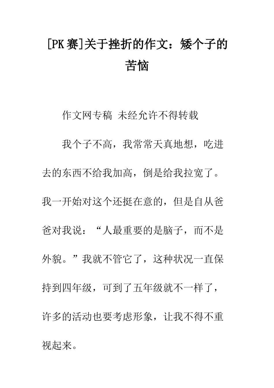 关于挫折的作文矮个子的烦恼_第1页