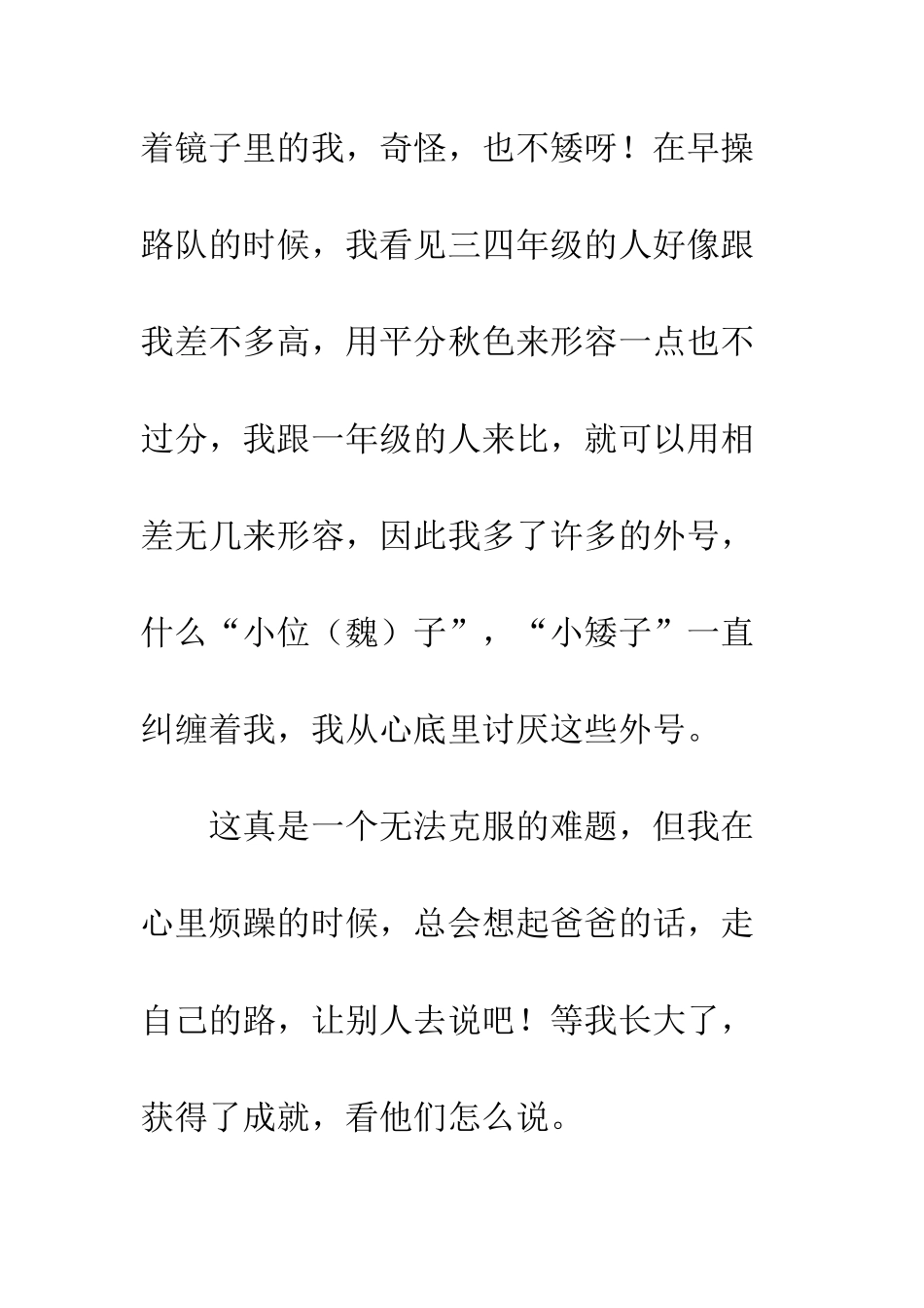 关于挫折的作文矮个子的烦恼_第3页