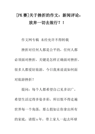 关于挫折的作文新闻评论放弃一切去旅行？!