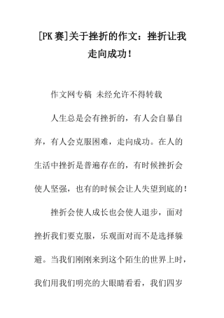 关于挫折的作文挫折让我走向成功!