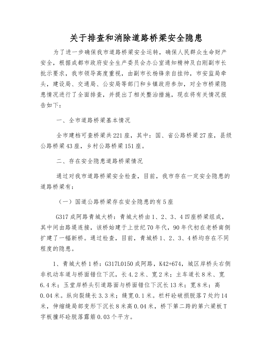 关于排查和消除道路桥梁安全隐患_第1页