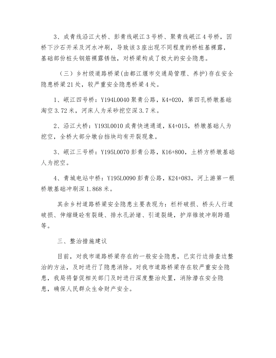 关于排查和消除道路桥梁安全隐患_第3页