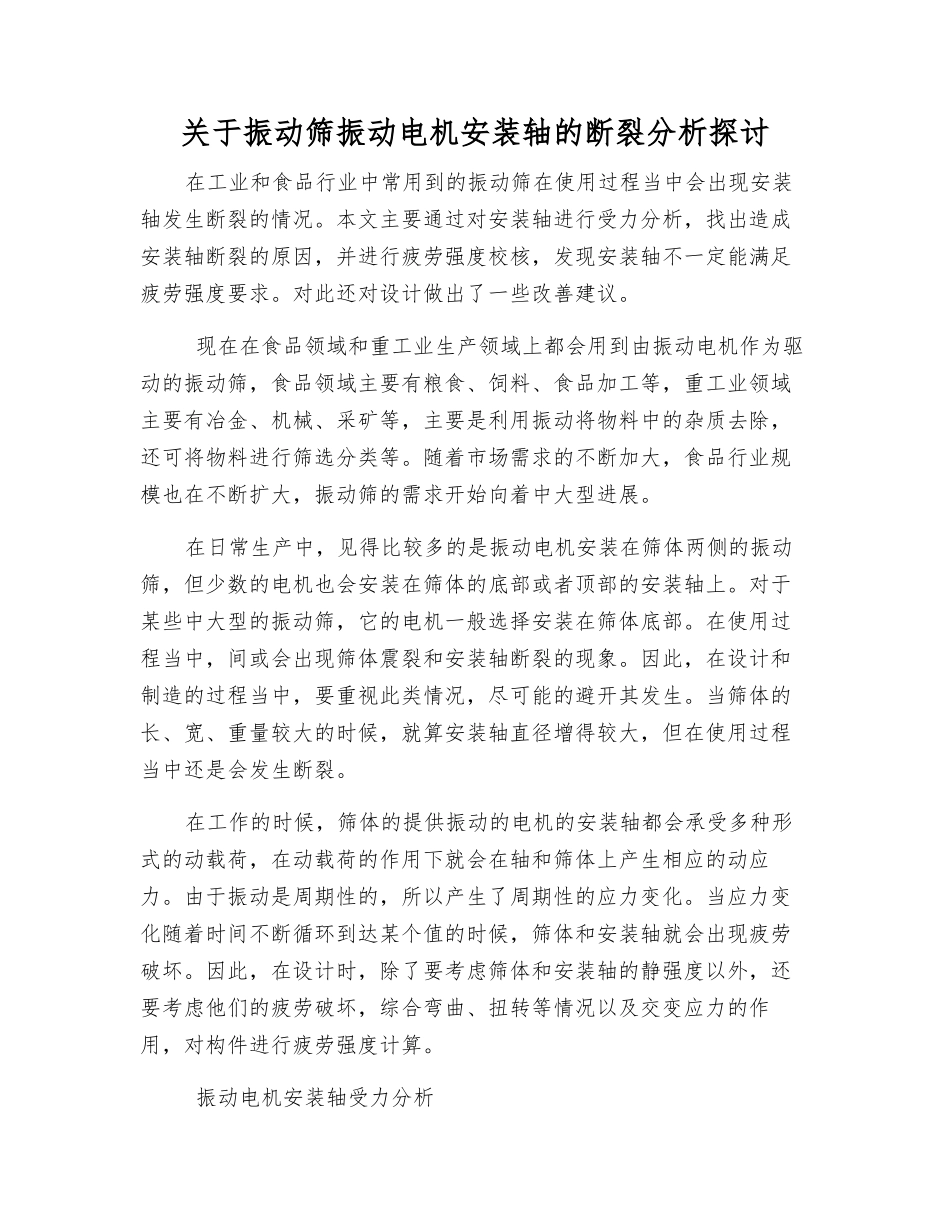 关于振动筛振动电机安装轴的断裂分析探讨_第1页