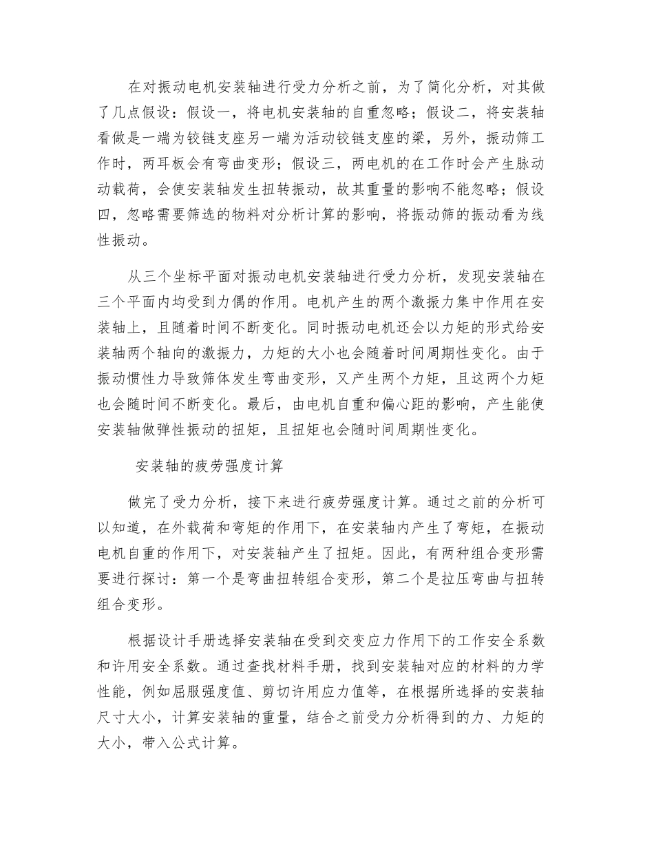 关于振动筛振动电机安装轴的断裂分析探讨_第2页