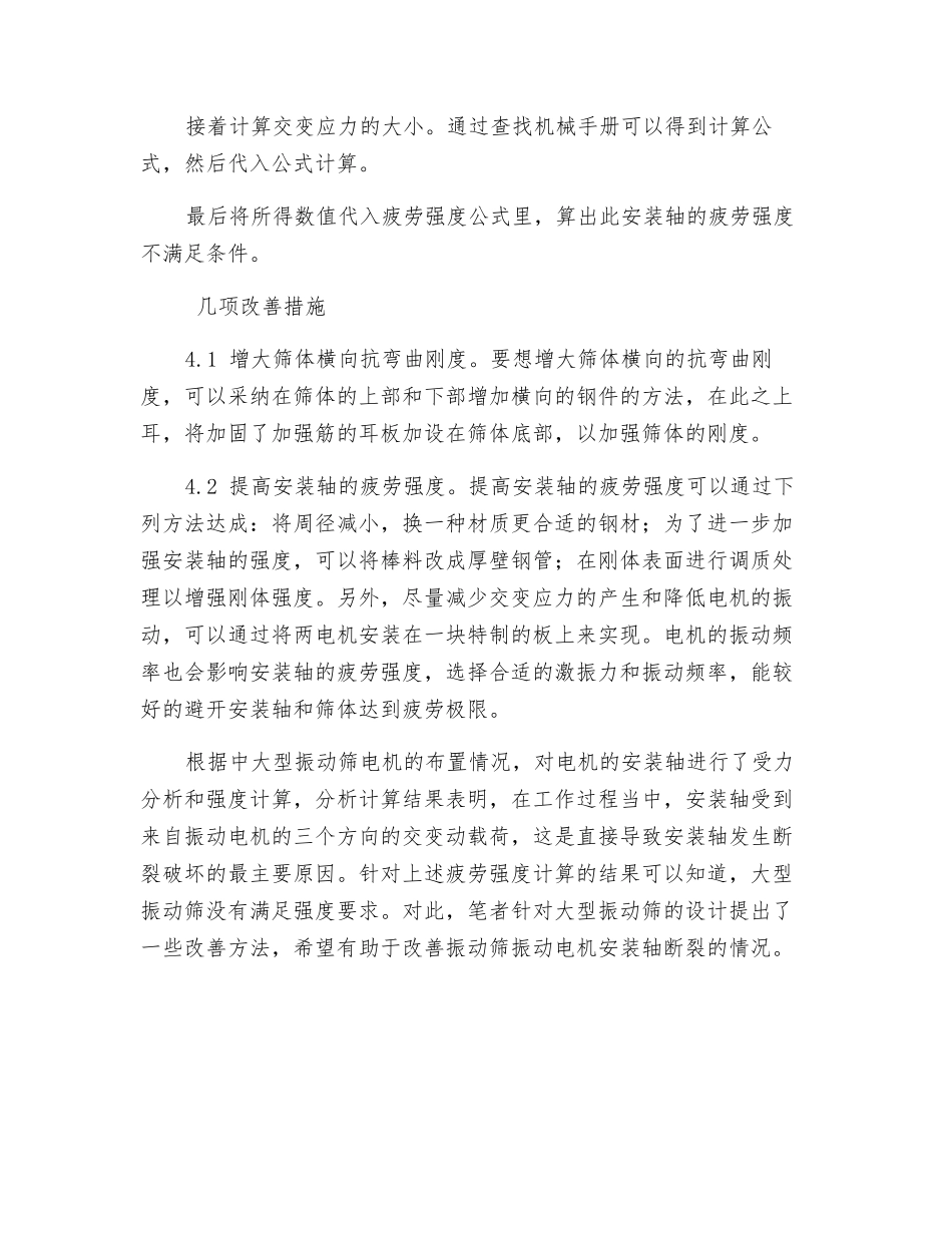 关于振动筛振动电机安装轴的断裂分析探讨_第3页