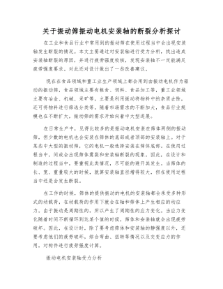 关于振动筛振动电机安装轴的断裂分析探讨