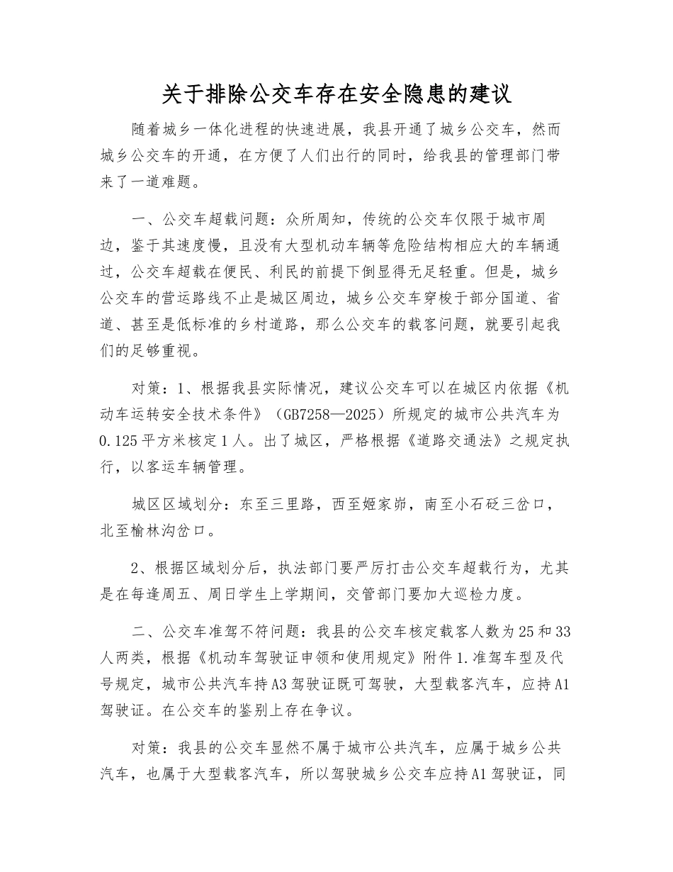 关于排除公交车存在安全隐患的建议_第1页