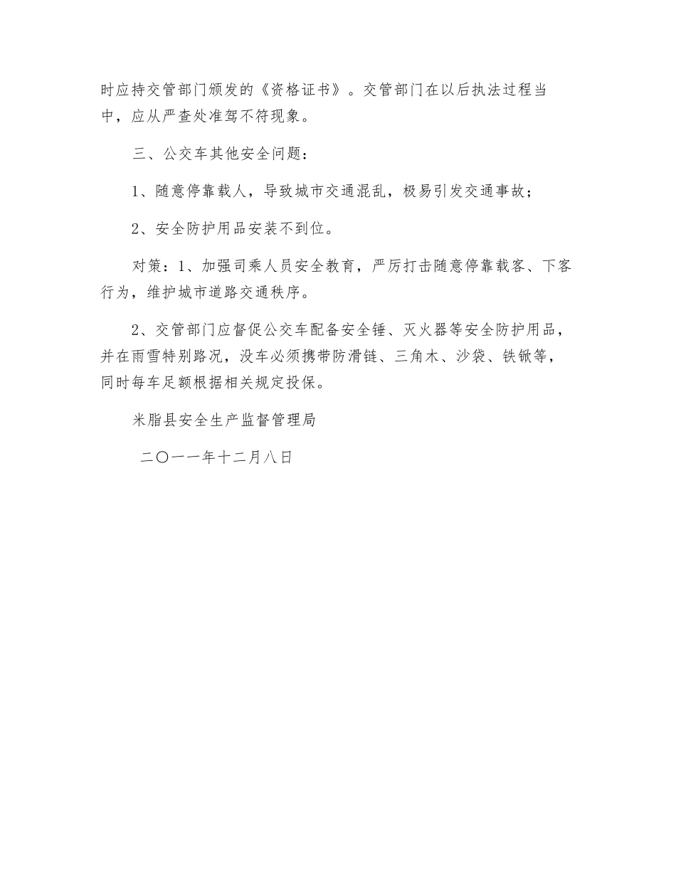 关于排除公交车存在安全隐患的建议_第2页
