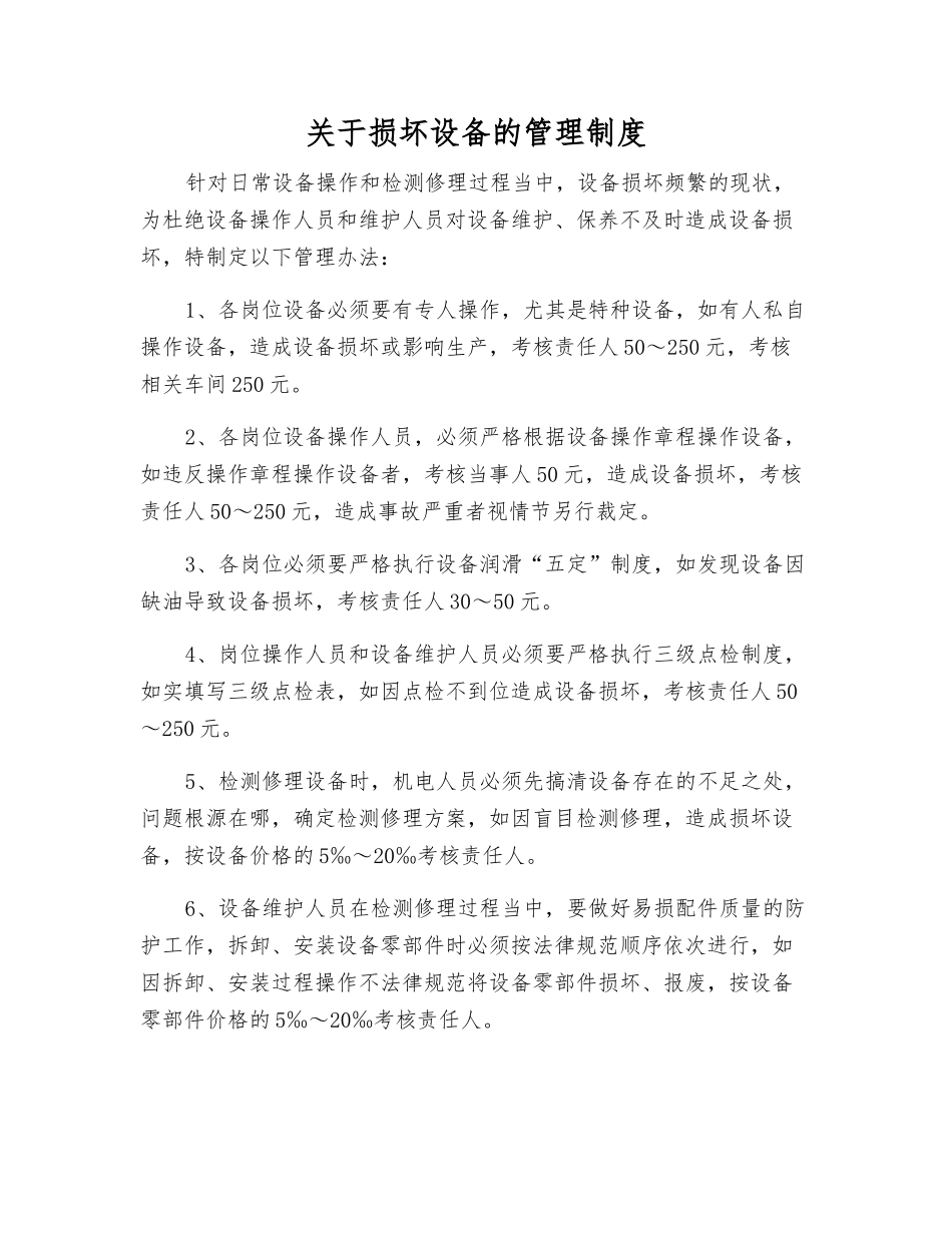 关于损坏设备的管理制度_第1页