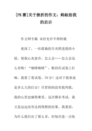 关于挫折的作文蚂蚁给我的启示