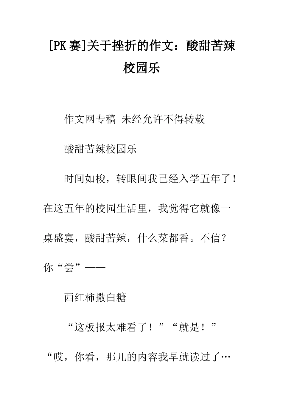 关于挫折的作文酸甜苦辣校园乐_第1页
