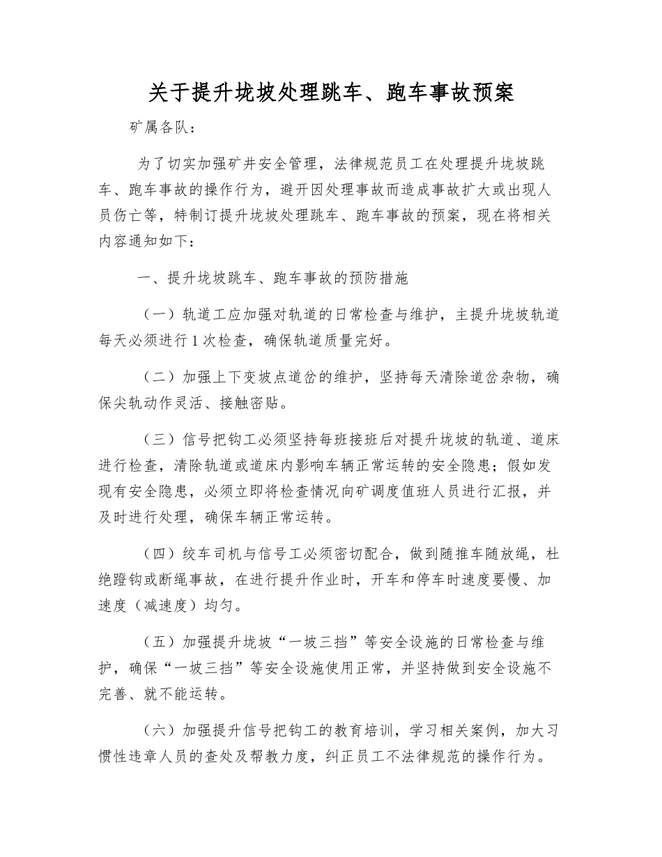 关于提升垅坡处理跳车、跑车事故预案_第1页
