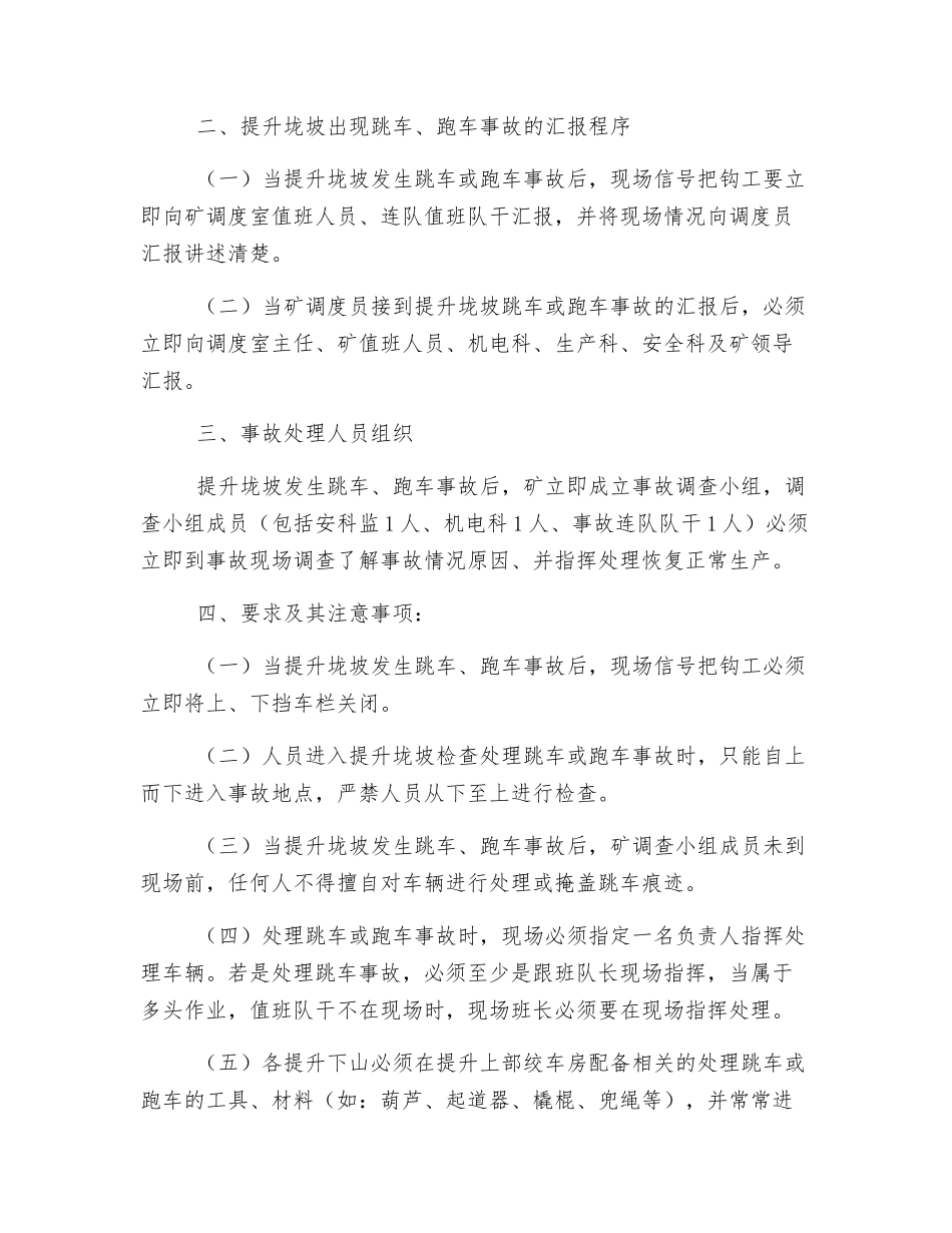 关于提升垅坡处理跳车、跑车事故预案_第2页
