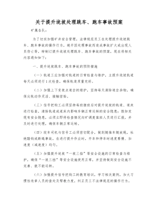 关于提升垅坡处理跳车、跑车事故预案