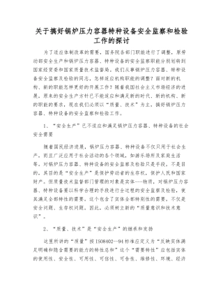 关于搞好锅炉压力容器特种设备安全监察和检验工作的探讨
