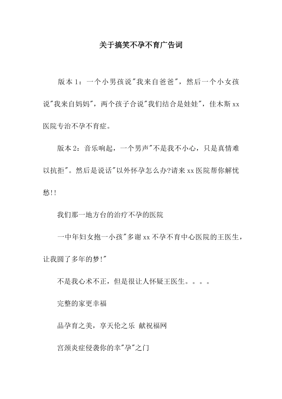 关于搞笑不孕不育广告词_第1页