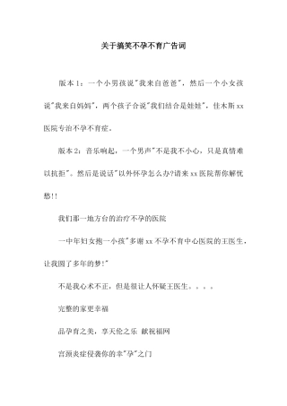关于搞笑不孕不育广告词