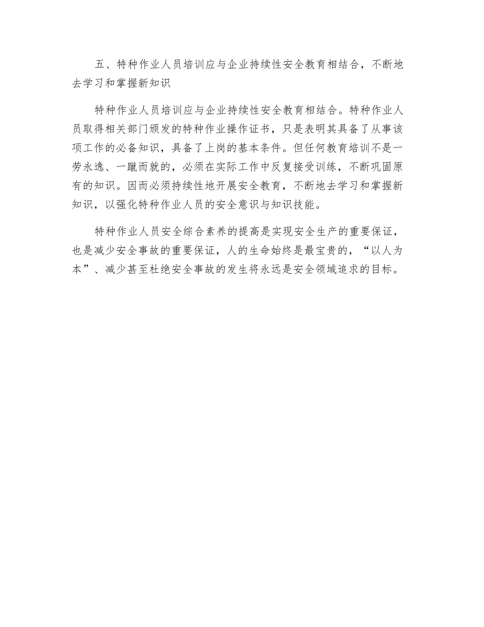 关于提高特种作业人员安全综合素质的探讨_第3页
