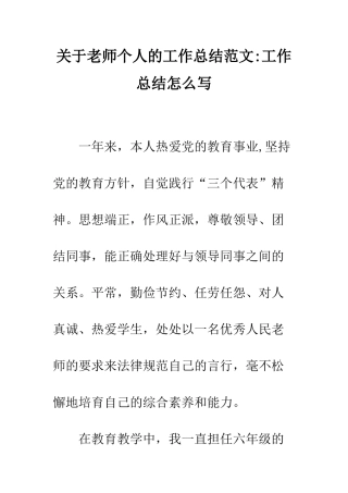 关于教师个人的工作总结范文-工作总结怎么写