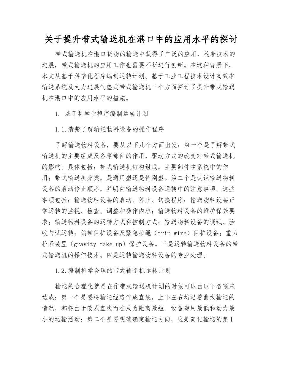 关于提升带式输送机在港口中的应用水平的探讨_第1页