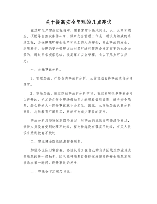 关于提高安全管理的几点建议
