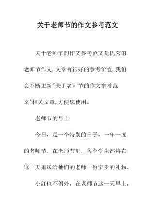 关于教师节的作文参考范文