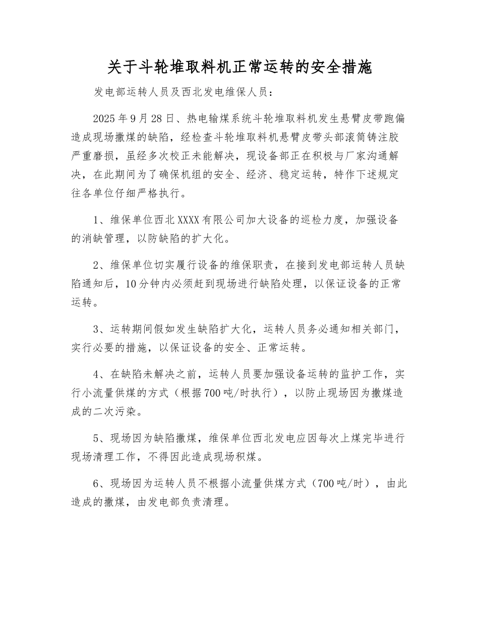 关于斗轮堆取料机正常运行的安全措施_第1页