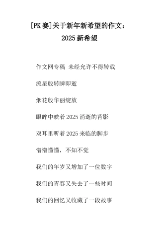 关于新年新希望的作文2025新希望