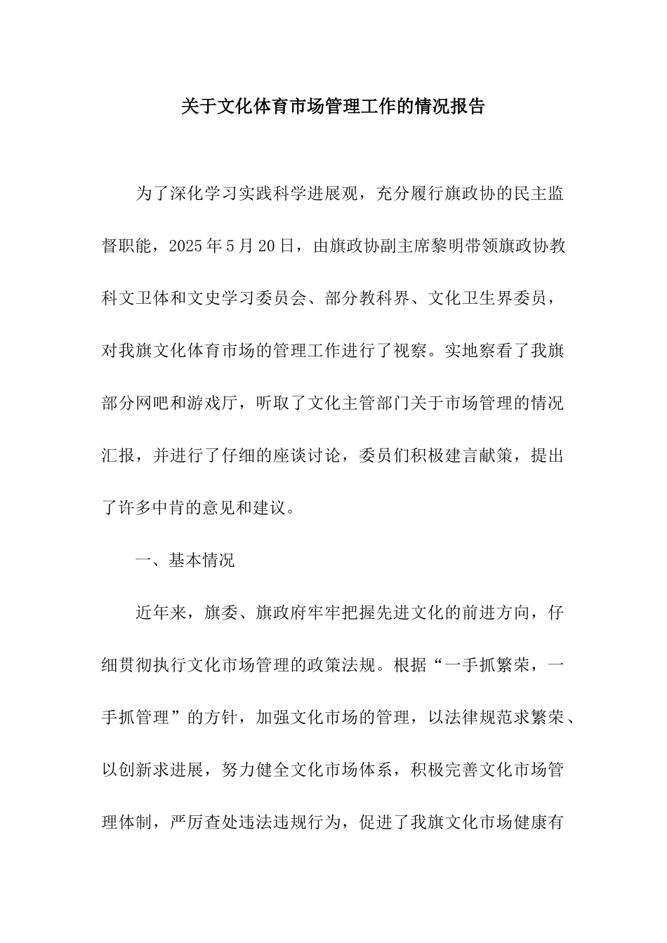 关于文化体育市场管理工作的情况报告_第1页