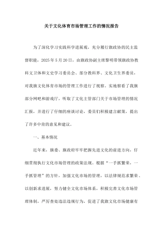 关于文化体育市场管理工作的情况报告